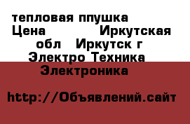 тепловая ппушка Hintek › Цена ­ 1 500 - Иркутская обл., Иркутск г. Электро-Техника » Электроника   